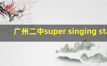 广州二中super singing star